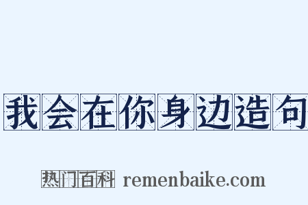 我会在你身边造句是什么意思的图片
